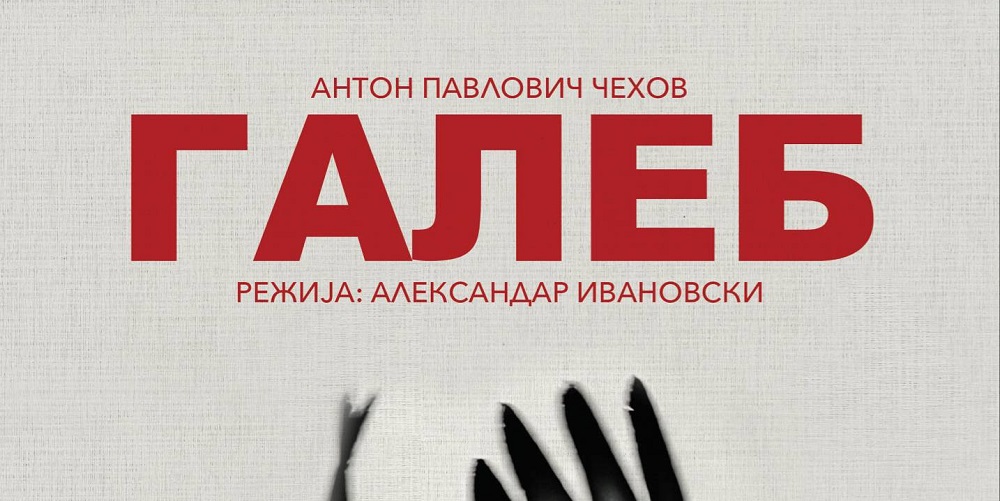 Премиера на „Галеб“ од Чехов вечерва во велешкиот театар