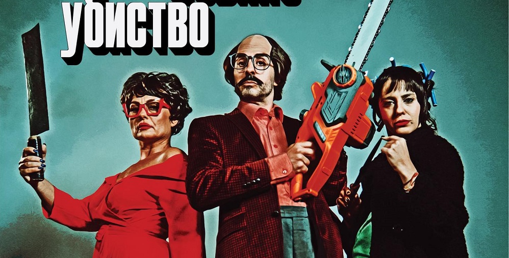 Malo nevino ubistvo plakat 1