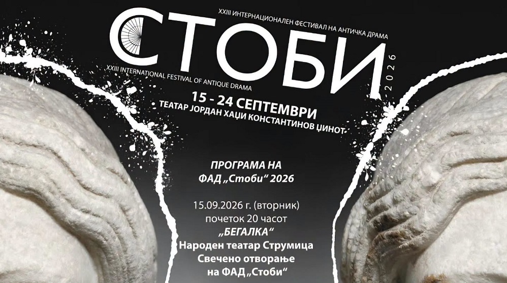 Stobi 2026 godina