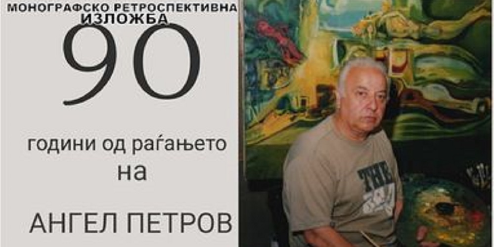 Angel Petrov Monografija za 90 godini